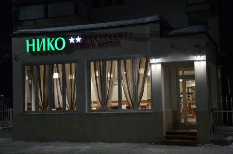 Хотел Нико Самоков